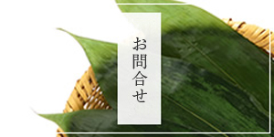 お問い合わせ