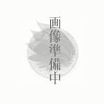 松の実