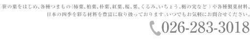 笹の葉・笹の販売、各種つまものを豊富に販売しています。柿の葉、柏の葉、朴の葉、紅葉、桜、栗、胡桃、銀杏、とちの実、各種製菓材料等取り扱っております。