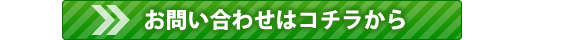 笹の葉買取のお問い合わせはこちら